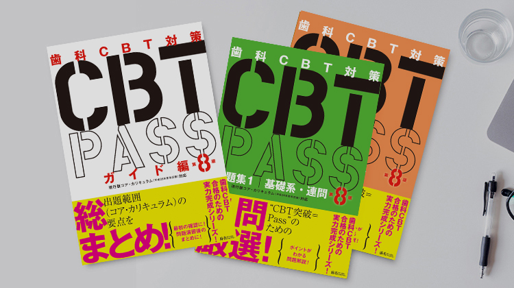 CBT PASS | 麻布デンタルアカデミー