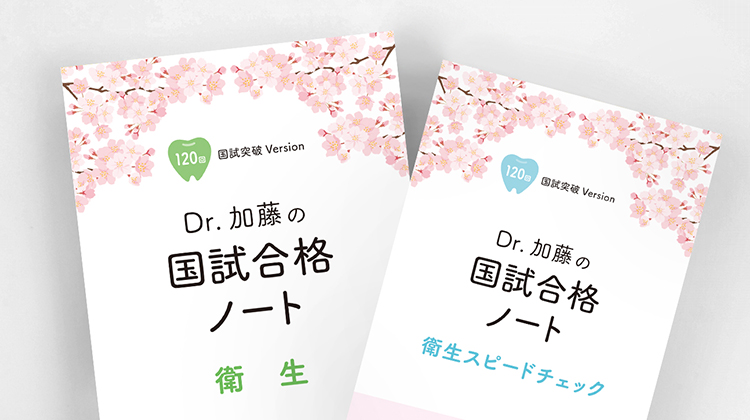 Dr.加藤の国試合格ノート | 麻布デンタルアカデミー