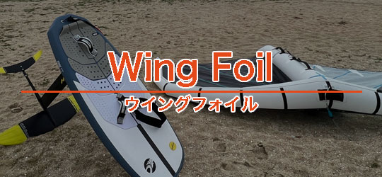 ウイングフォイル (Wingfoil) - ウインドサーフィン(Windsurfing