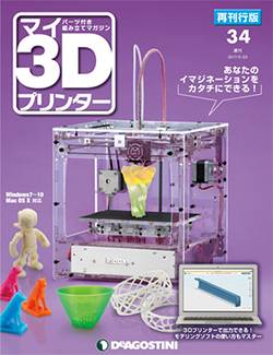 マイ3Dプリンター再刊行版全国版 デアゴスティーニ・ジャパン バック