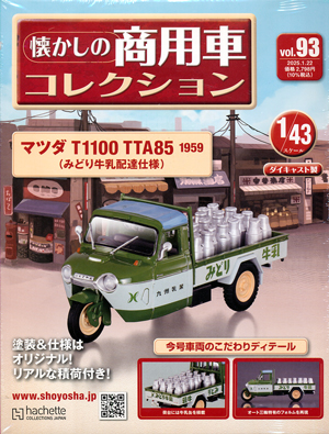 懐かしの商用車コレクション アシェット・コレクションズ・ジャパン