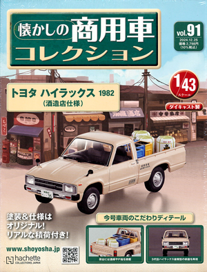 懐かしの商用車コレクション アシェット・コレクションズ・ジャパン