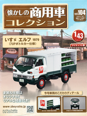 懐かしの商用車コレクション アシェット・コレクションズ・ジャパン