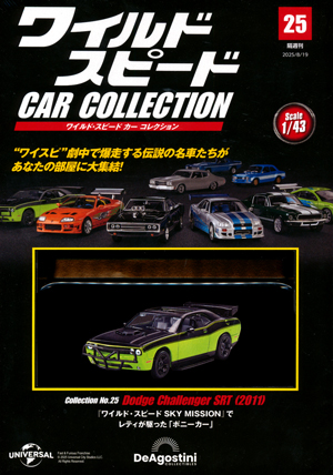 隔週刊 ワイルド・スピード カー コレクション デアゴスティーニ