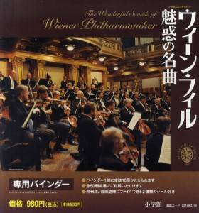 ウィーン・フィル 魅惑の名曲」 バインダー バックナンバー＜雑誌