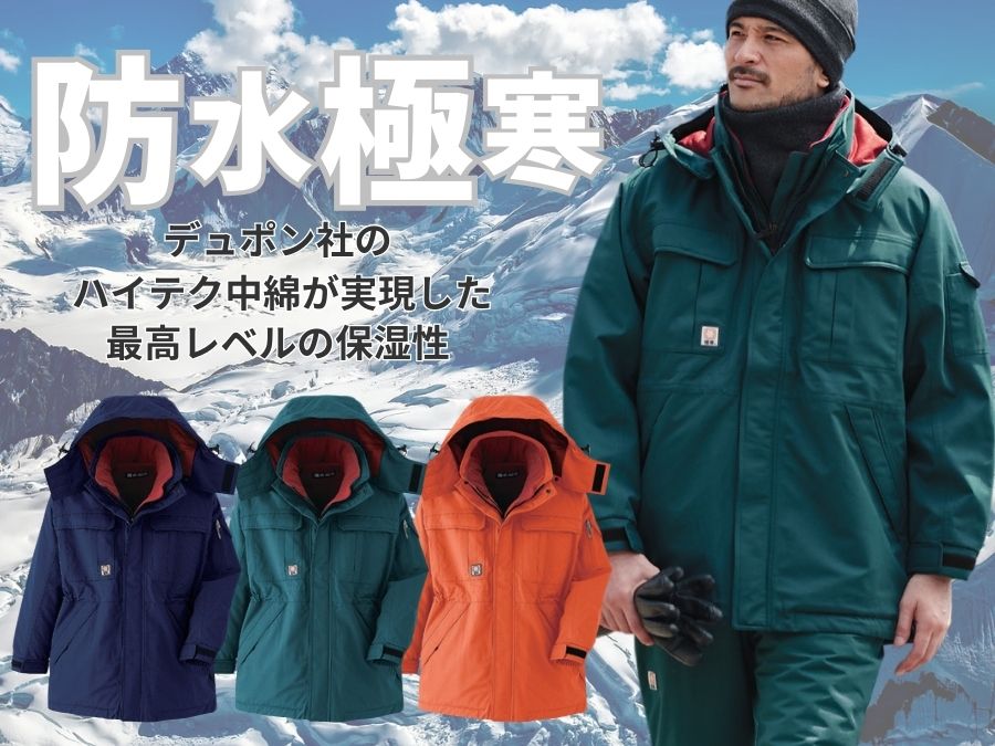 極寒防寒コート | 耐水性透湿性に優れた極寒地用防水防寒着69300ASAHICHO