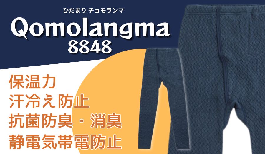 極寒防寒インナーひだまりチョモランマズボン下 | 防寒服プロ