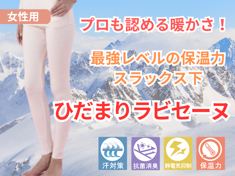 婦人用】ひだまりラビセーヌ高機能防寒肌着レディーススラックス下