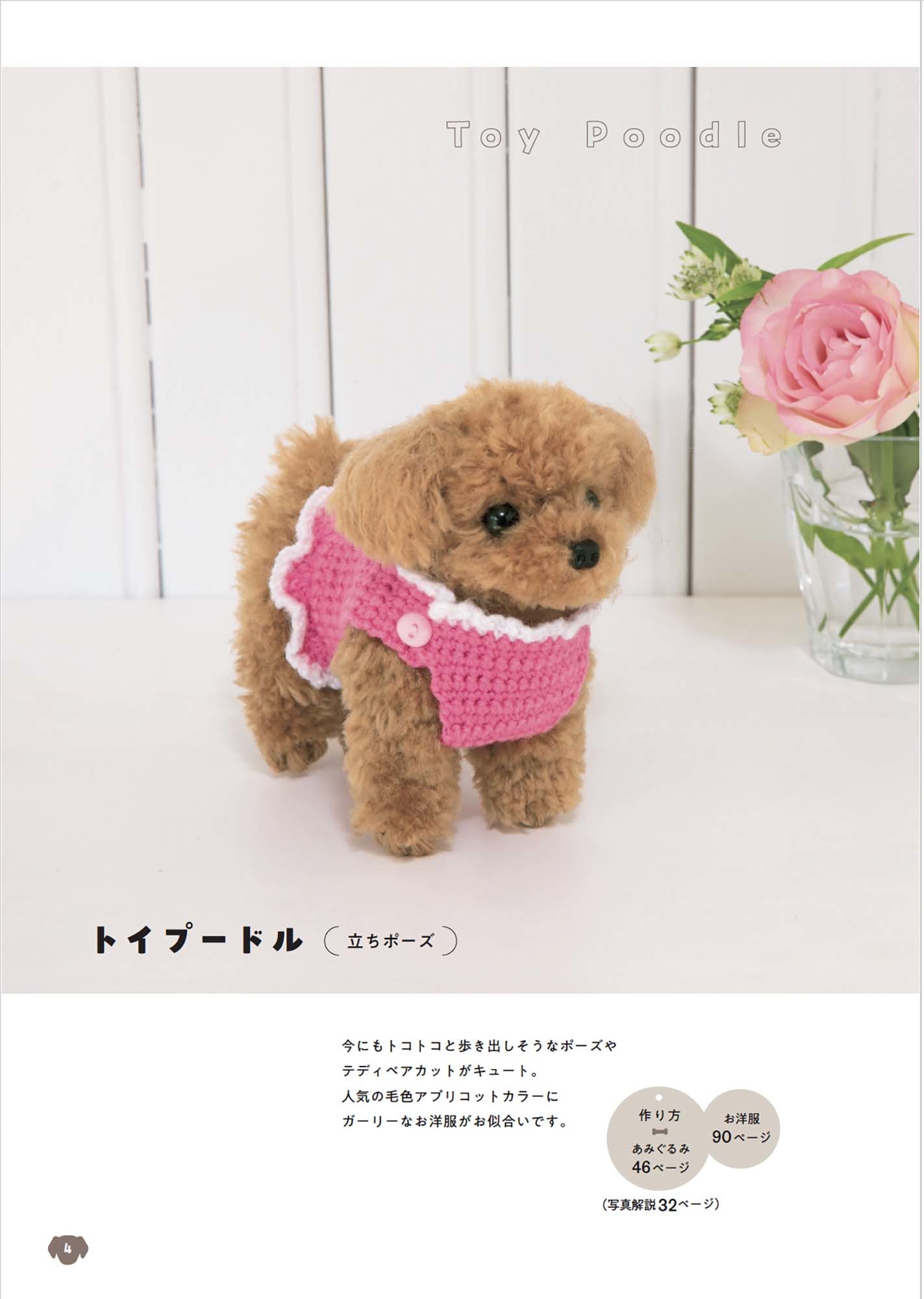 手のひらサイズのあみぐるみワンコ | 本の情報 | ブティック社