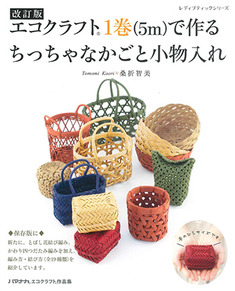 改訂版 エコクラフト1巻(5m)で作るちっちゃなかごと小物入れ | 本の