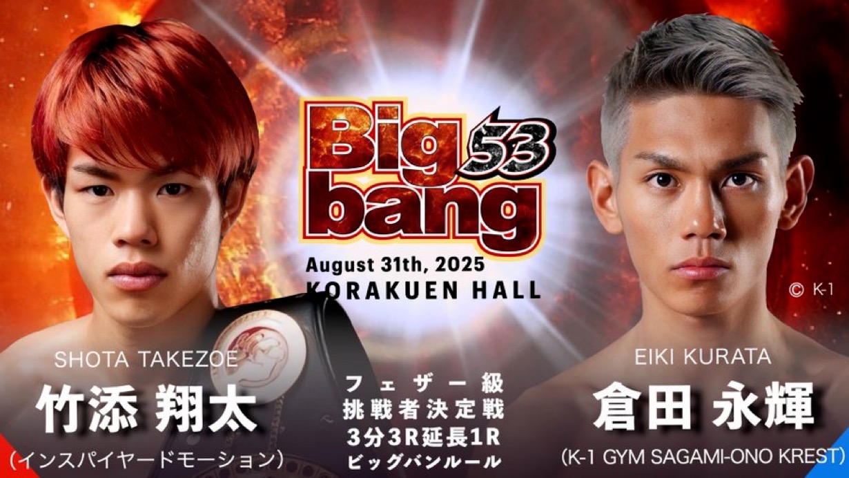 Bigbang 8.31 後楽園ホール：フェザー級 竹添翔太×倉田永輝、スーパー