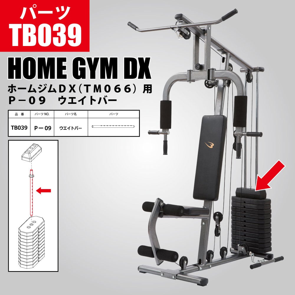 ホームジムDX（TM066）用 P－09 ウエイトバー TB039