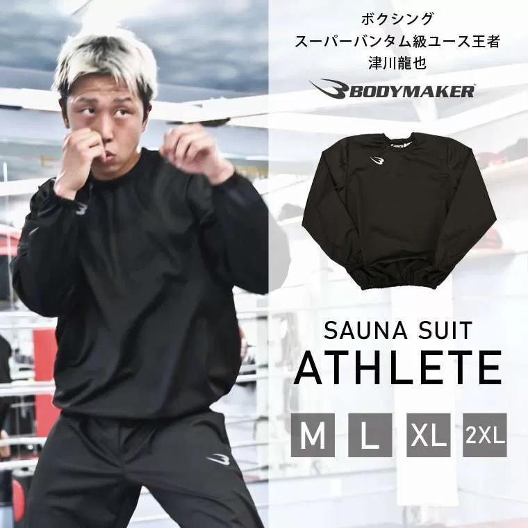 サウナスーツアスリート6 プルオーバージャケット｜BODYMAKER（ボディ