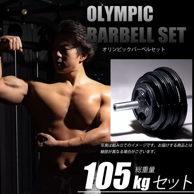 オリンピックバーベルセット4 105kg: トレーニング| BODYMAKER