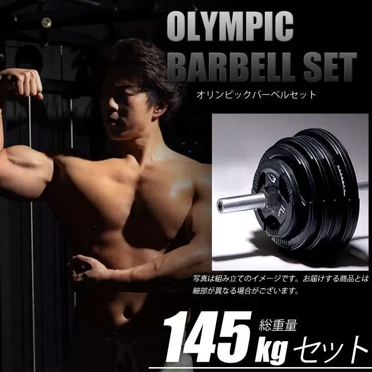 オリンピックバーベルセット4 145kg: トレーニング| BODYMAKER