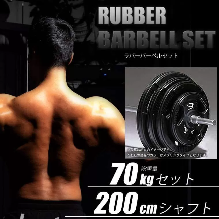 ラバーバーベルセットNR70kg シャフト200cm（ダンベル