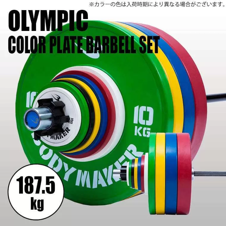 オリンピックカラープレートバーベルセット 187．5KG