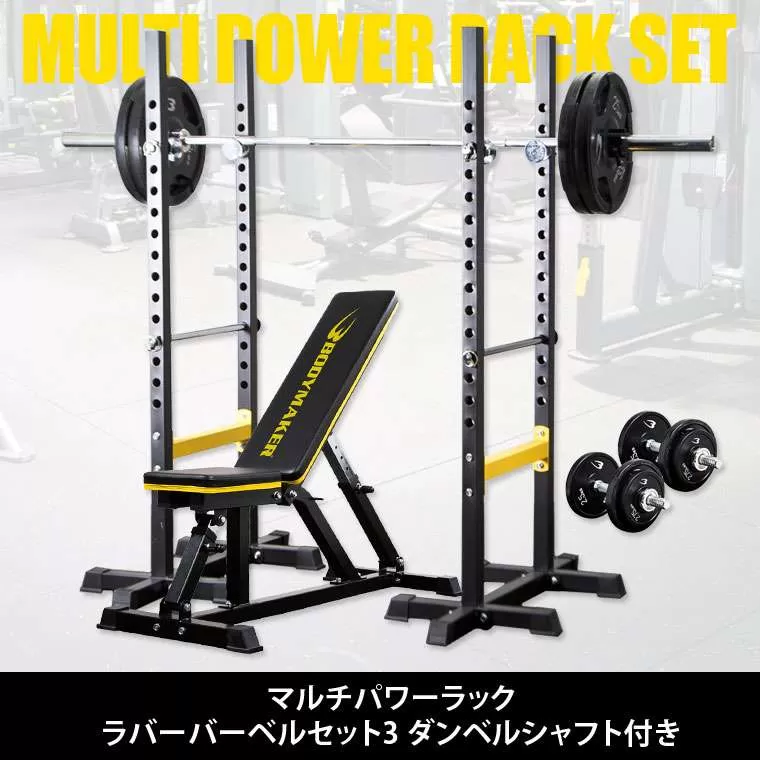マルチパワーラック ラバーバーベルセット3 ダンベルシャフト付き