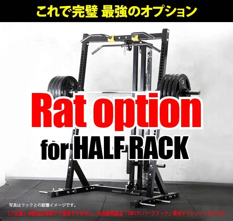 ハーフラック用 ラットオプション TM172BK｜BODYMAKER（ボディメーカー）