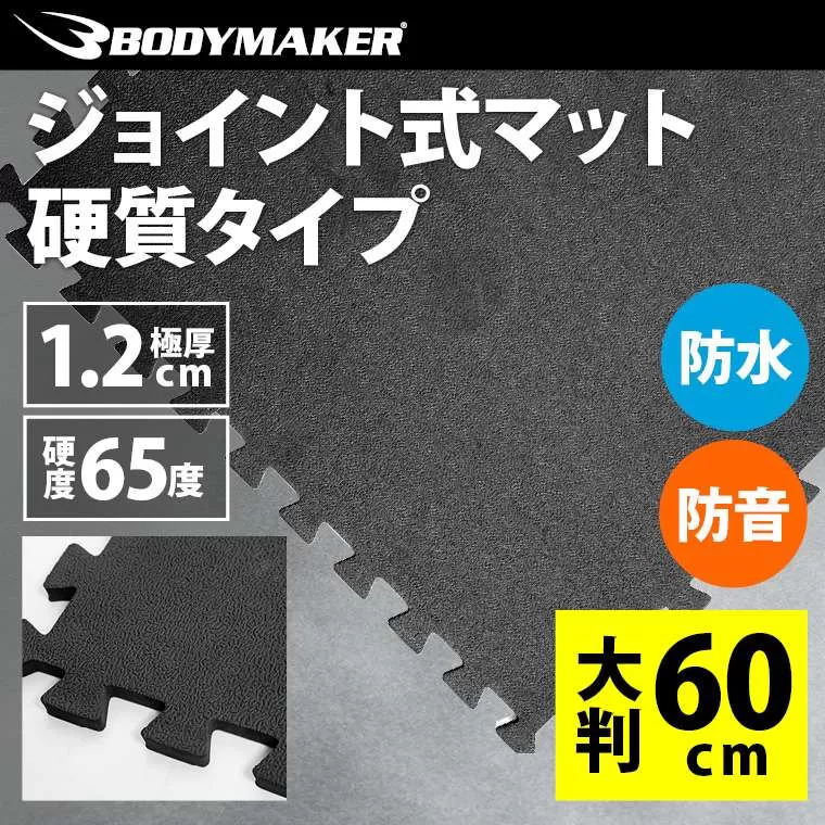 ジョイント式マット60cm 硬質タイプ TT011BK｜BODYMAKER（ボディ