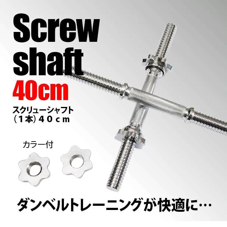 スクリューシャフト（1本） 40cm TG354｜BODYMAKER（ボディメーカー）
