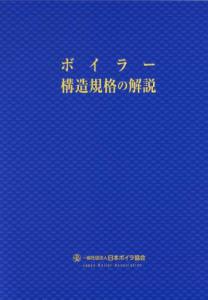 一般社団法人 日本ボイラ協会福岡支部 / 特級ボイラー技士免許試験受験