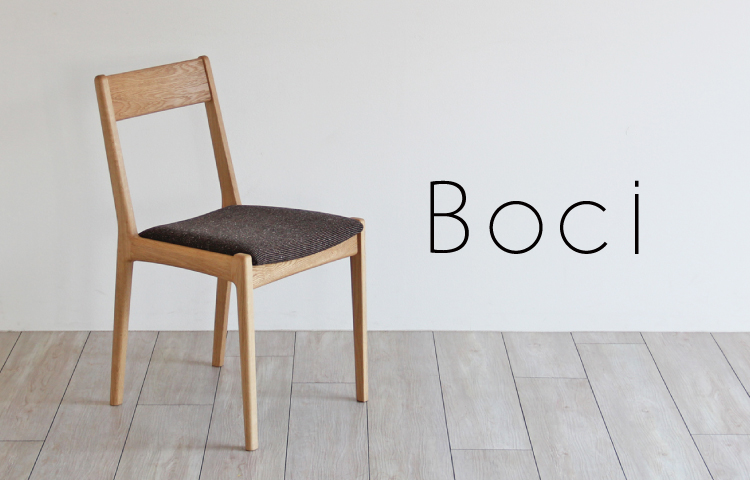 木蔵 ＜BOKURA＞ Boci［ボッチ］チェアー