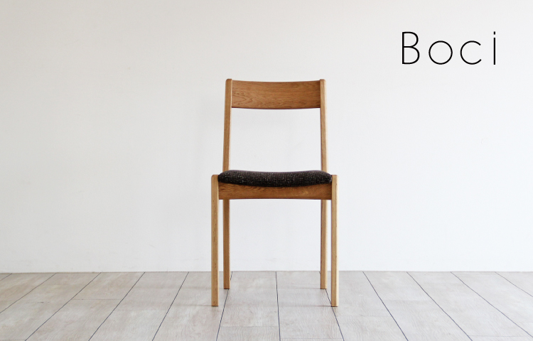 木蔵 ＜BOKURA＞ Boci［ボッチ］チェアー