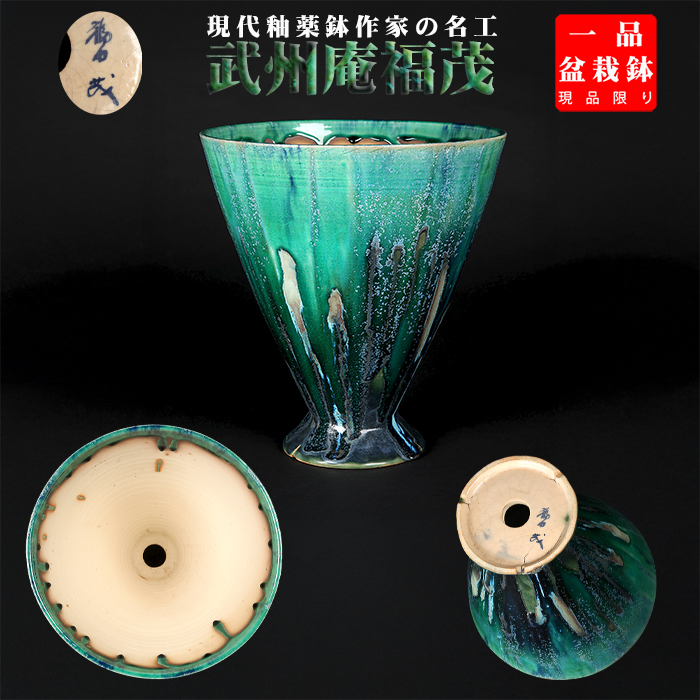 福茂緑釉馬上杯型鉢 | 盆栽、盆栽書籍、盆栽鉢の通販│近代出版