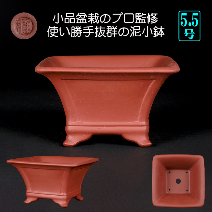 盆栽鉢一陶園 常滑盆栽鉢、朱泥、植木鉢 b16) 小品 盆栽鉢 一