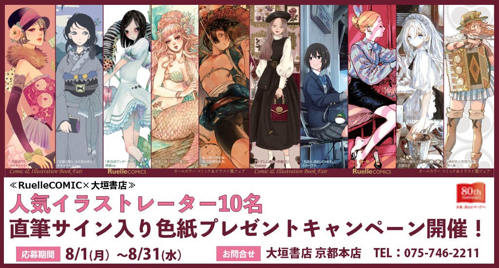 8/31まで】人気イラストレーター10名の直筆サイン入り色紙プレゼント