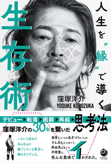 受付終了】窪塚洋介さん『人生を“縁”で導く生存術』刊行記念WEBサイン