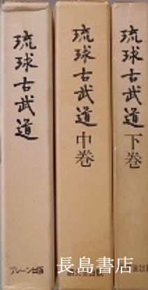 琉球古武道｜上中下全3 | 長島書店
