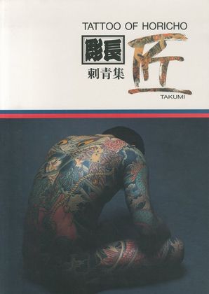 彫長刺青集 匠 / 著：中野長四郎 | 小宮山書店 KOMIYAMA TOKYO