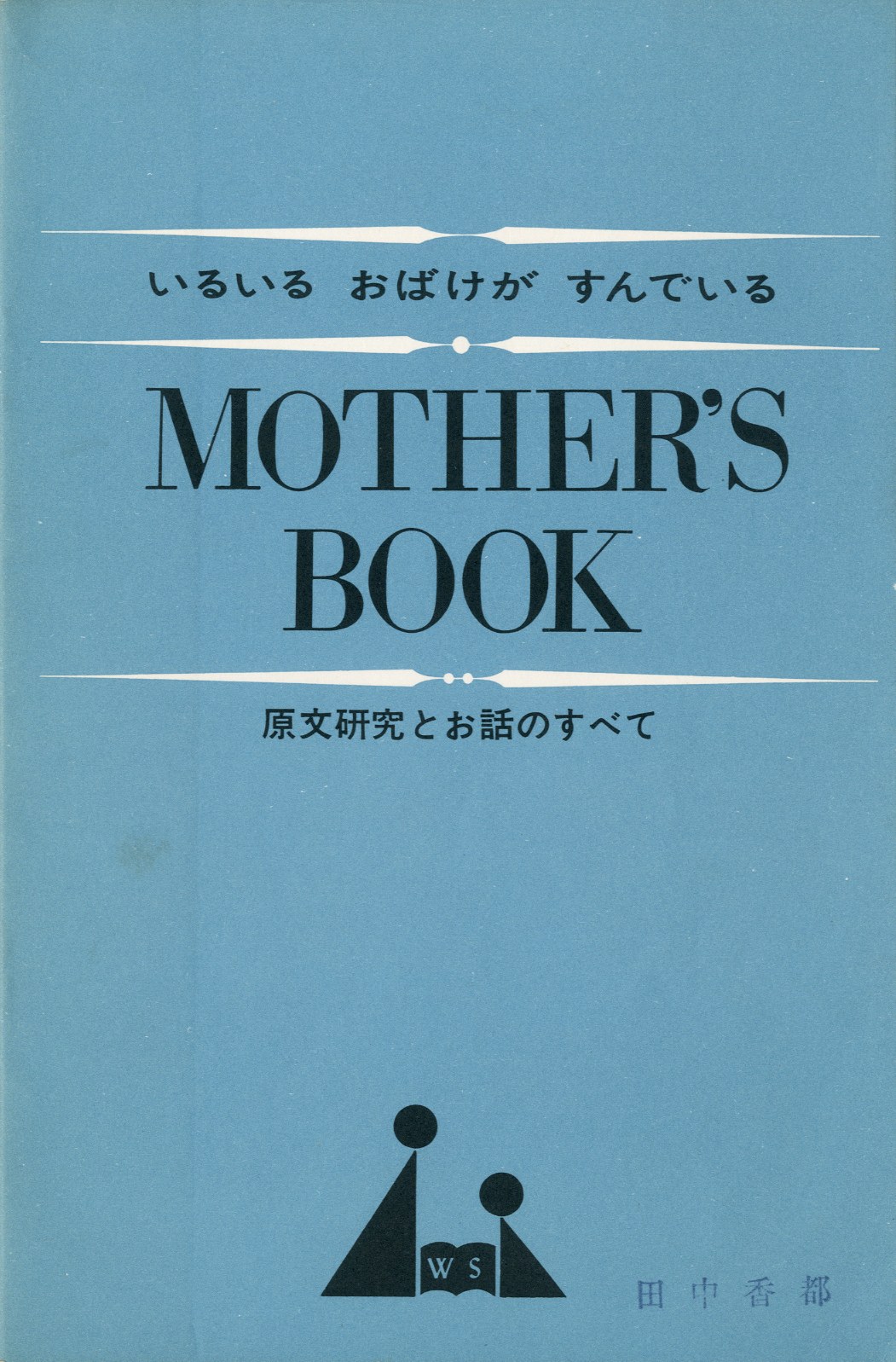 いるいるおばけがすんでいる（かいじゅうたちのいるところ 元版