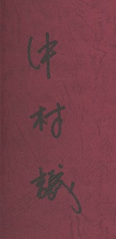中村誠の仕事 / 中村誠 | 小宮山書店 KOMIYAMA TOKYO | 神保町 古書