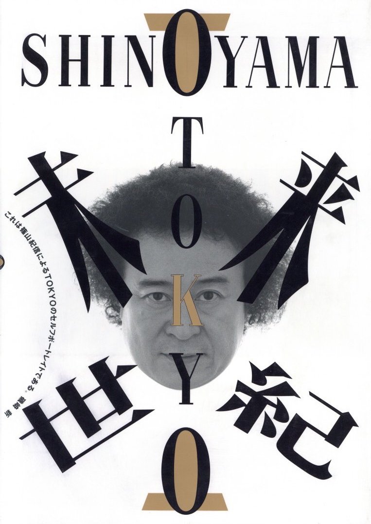 TOKYO 未来世紀 / 篠山紀信 | 小宮山書店 KOMIYAMA TOKYO | 神保町