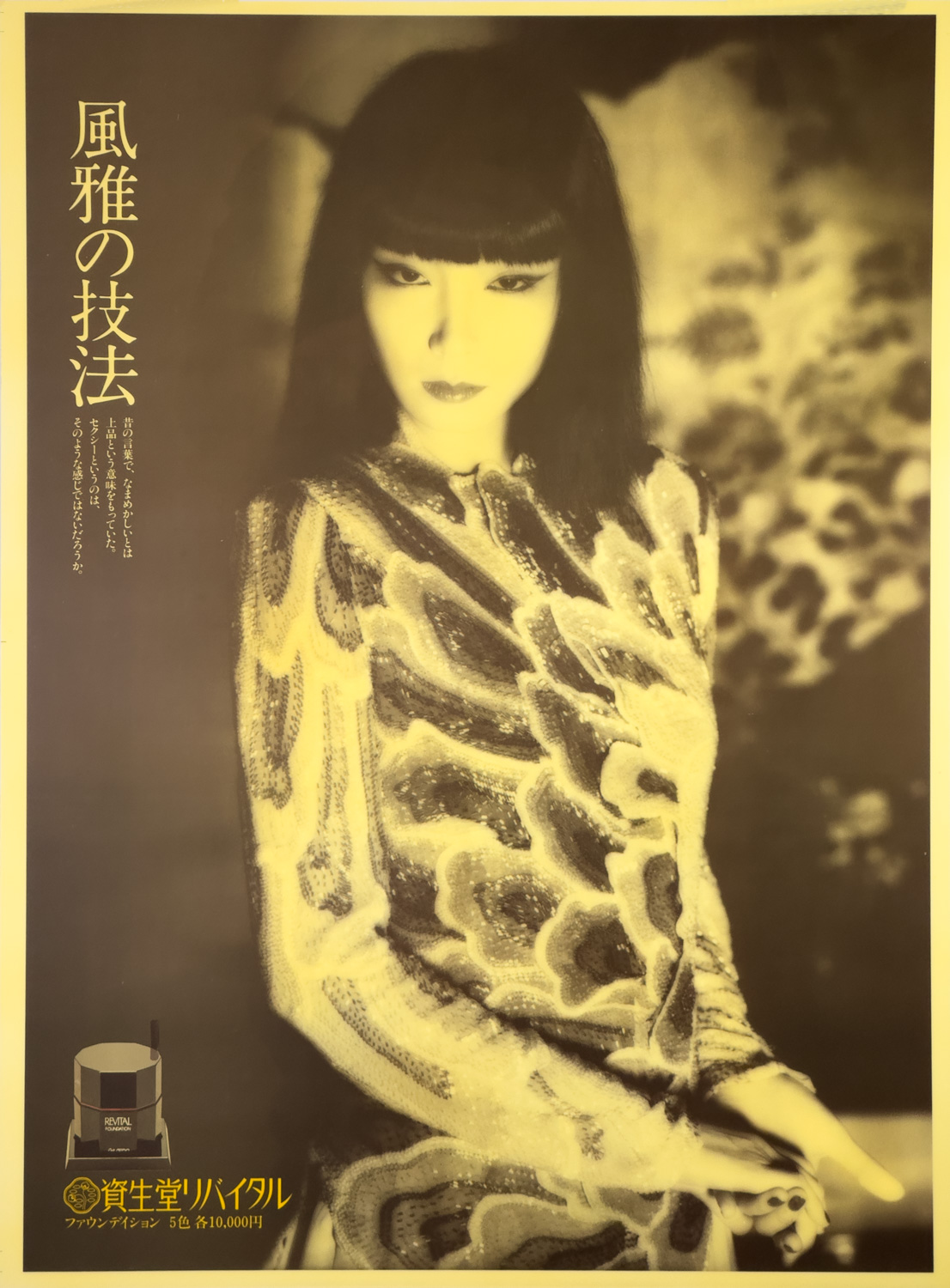 山口小夜子 資生堂リバイタル 電飾看板 / 資生堂 | 小宮山書店