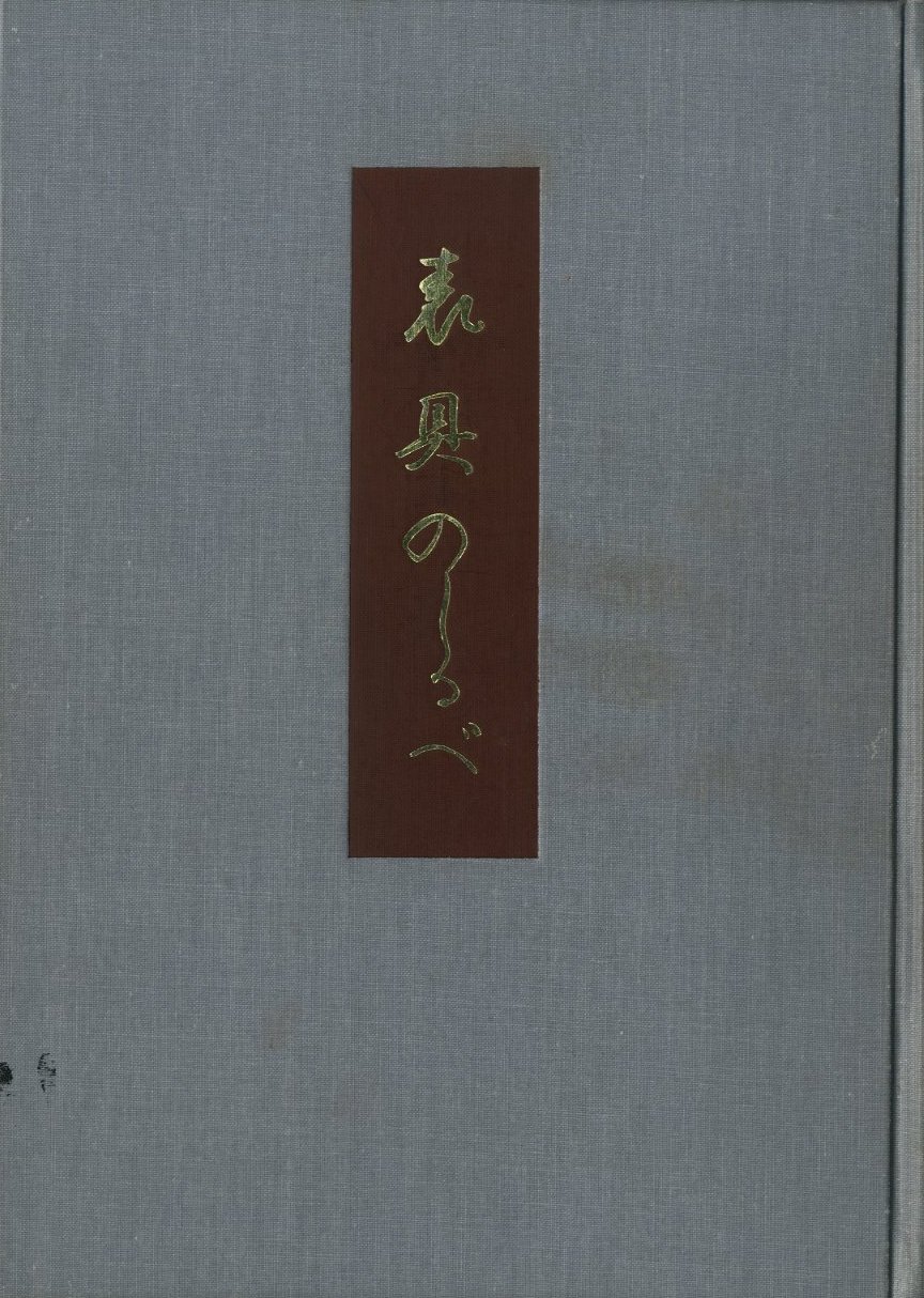 表具のしるべ / 著：湯山勇 | 小宮山書店 KOMIYAMA TOKYO | 神保町