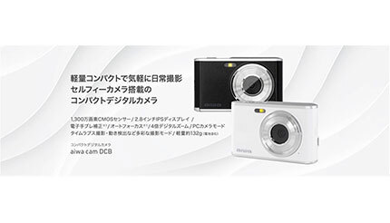 約132gと軽量、コンパクトデジタルカメラ「aiwa cam DCB」発売 - BCN＋R