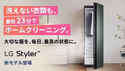 衣類ケア家電「LG Styler」の新モデルが登場！ - BCN＋R