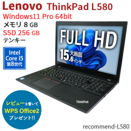 ThinkPad L580 【中古】 中古パソコン通販専門店 Be-Stock