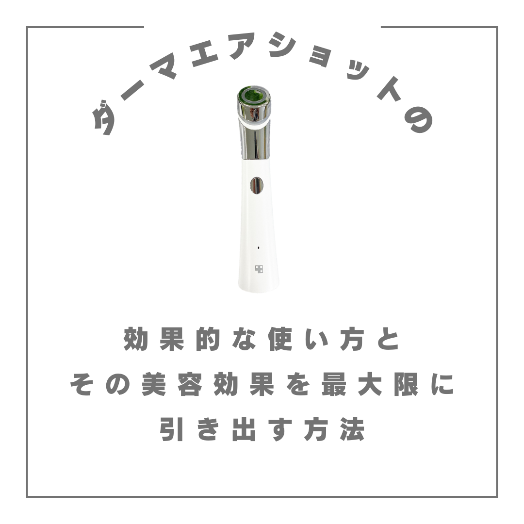 ダーマエアショットの効果的な使い方とその美容効果を最大限に引き出す