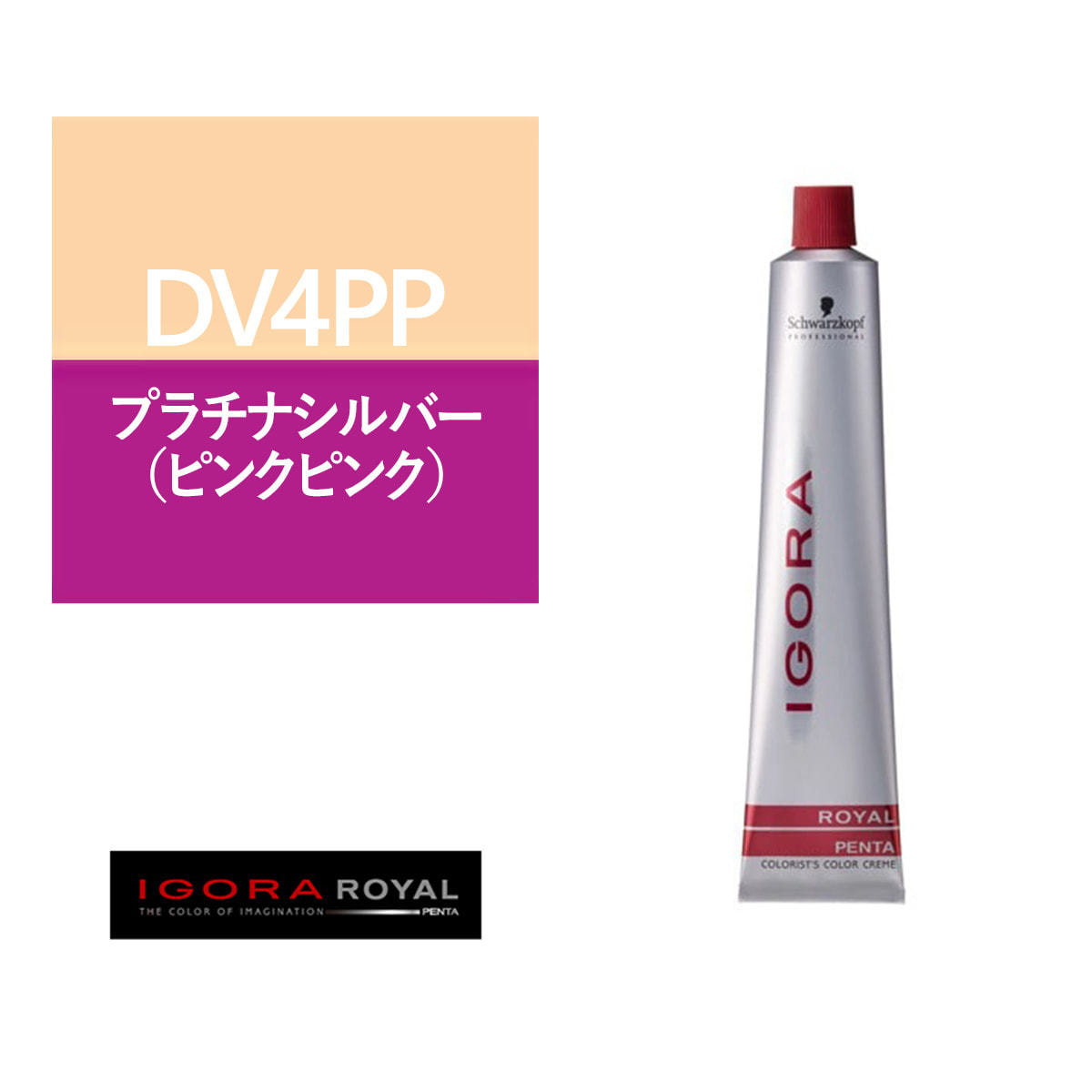 イゴラ ロイヤル ペンタ DV4PP≪ファッションカラー≫80g【医薬部外品