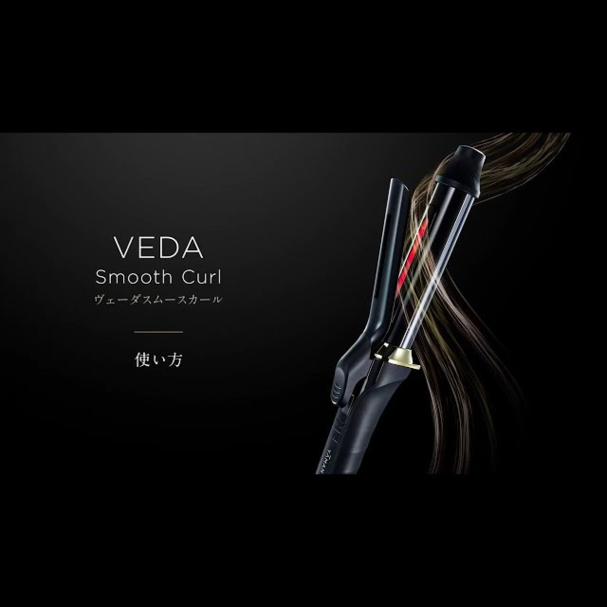ヴェーダスムースカール 32mm≪カールアイロン≫の卸・通販
