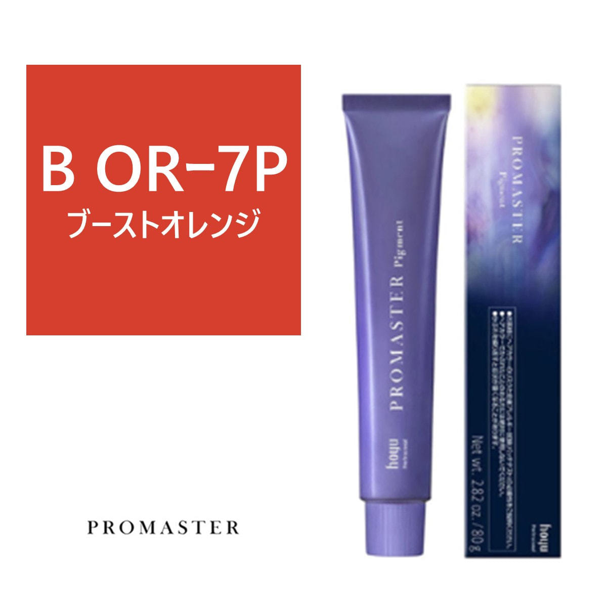 プロマスターピグメント B ORｰ7P 80g《ファッションカラー》【医薬部外