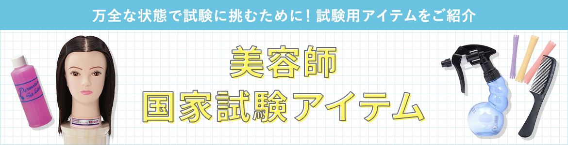 美容師 国家試験アイテム | ビューティガレージ