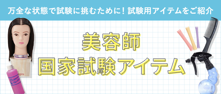 美容師 国家試験アイテム | ビューティガレージ