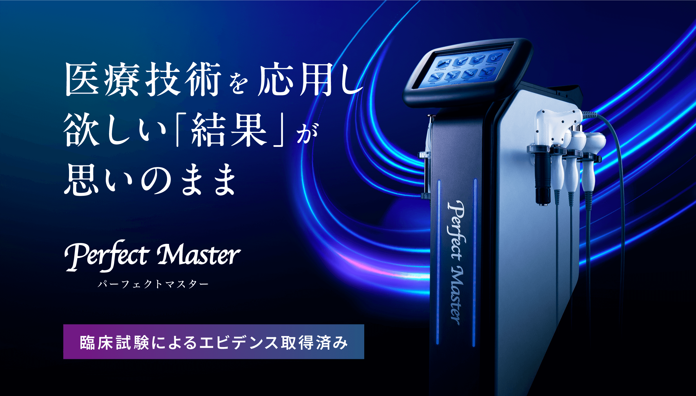 理想の結果を追求した業務用エステティックマシン「パーフェクト