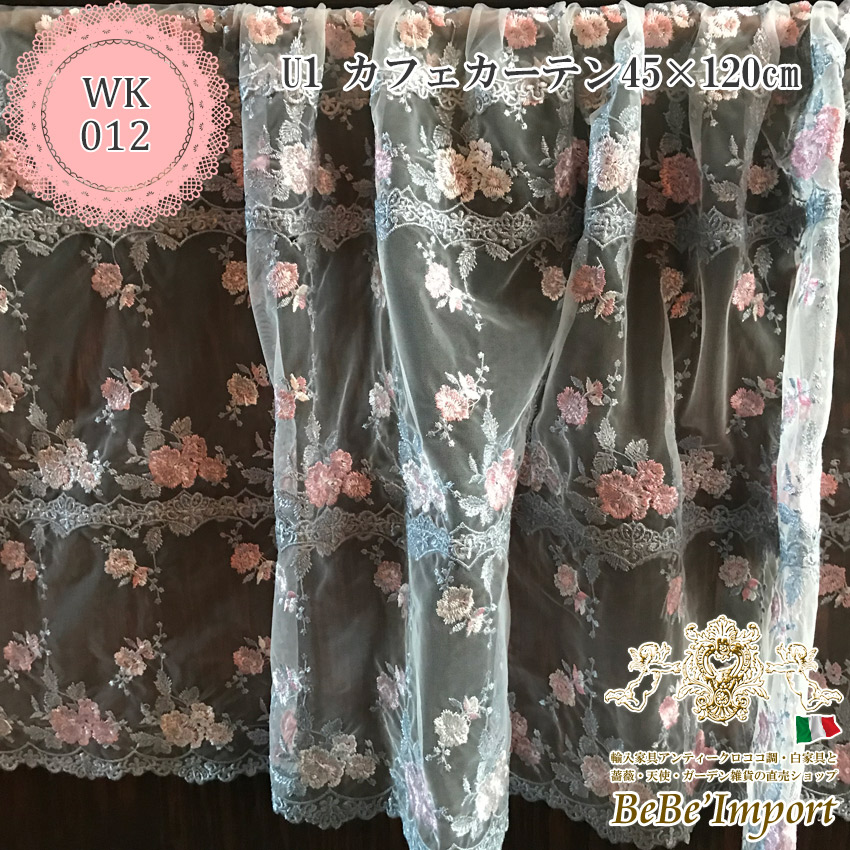 14％OFF／ U1 カフェカーテン 45×120 | ロココ調家具通販「ベベ